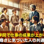 耳学問で仕事の成果が上がる!学ぶ心の尊さに気づいた人の共通点とは?
