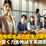 表現力を高めると仕事が変わる!話す力・書く力を伸ばす実践術とは?