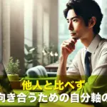 他人と比べず仕事に向き合うための自分軸の整え方