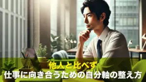 他人と比べず仕事に向き合うための自分軸の整え方