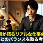 若手社員が語るリアルな仕事の悩みと家庭とのバランスを取る考え方