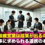 なぜ組織営業は成果が出るのか?仕事に求められる連携の本質