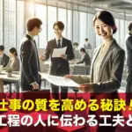 仕事の質を高める秘訣!次の工程の人に伝わる工夫とは?