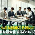 小さな組織こそ強い!仕事を最大化する8つの方法