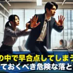 仕事の中で早合点してしまう人が知っておくべき危険な落とし穴
