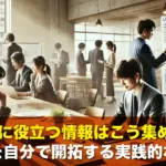 仕事に役立つ情報はこう集める!情報源を自分で開拓する実践的なヒント