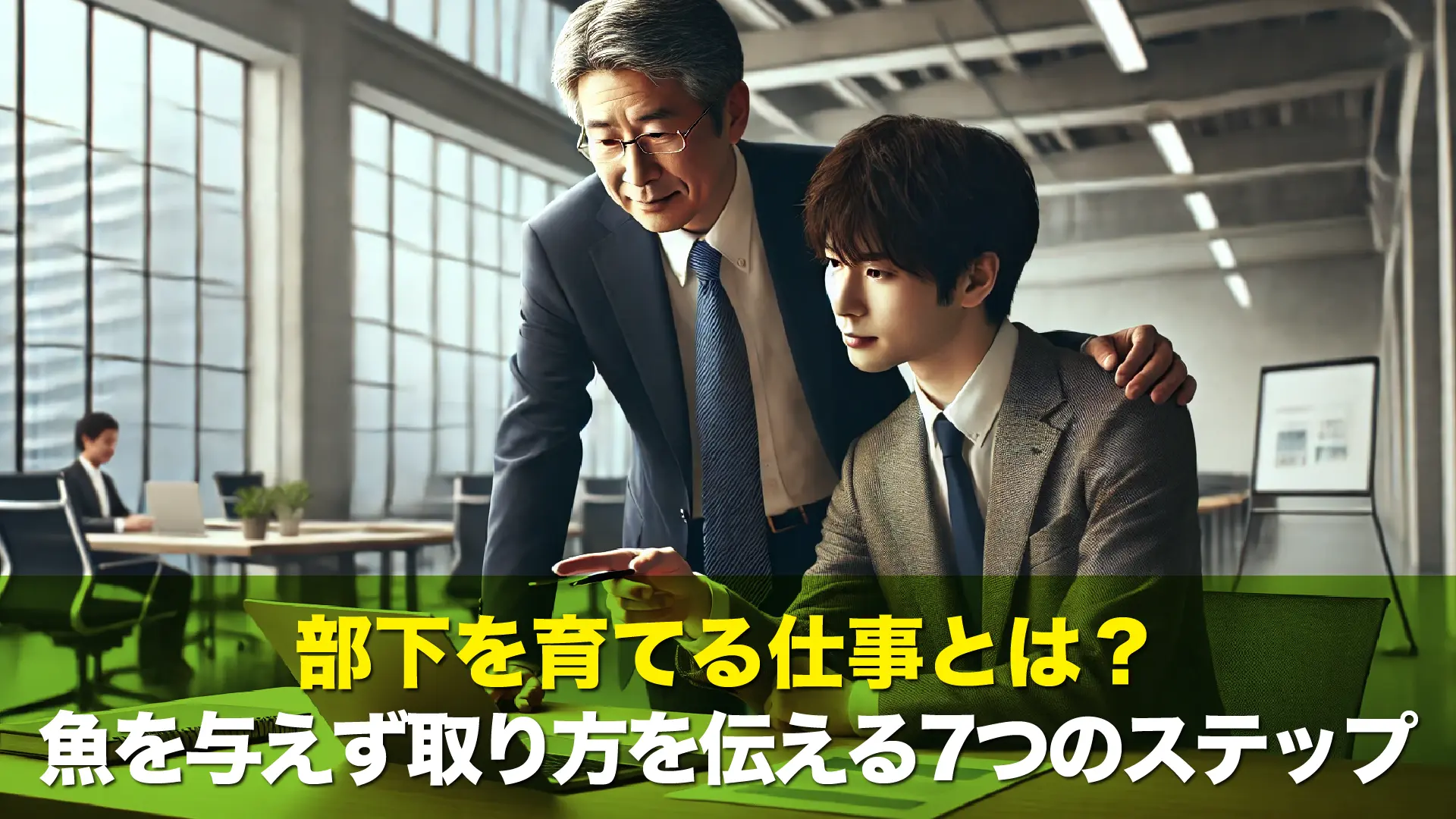 部下を育てる仕事とは？魚を与えず取り方を伝える7つのステップ
