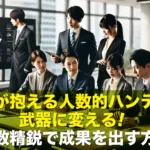 職場が抱える人数的ハンディを武器に変える!少数精鋭で成果を出す方法