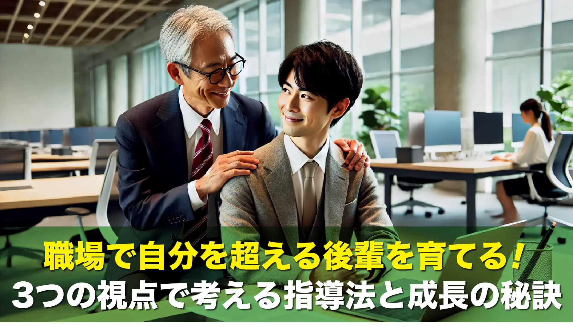 職場で自分を超える後輩を育てる!3つの視点で考える指導法と成長の秘訣