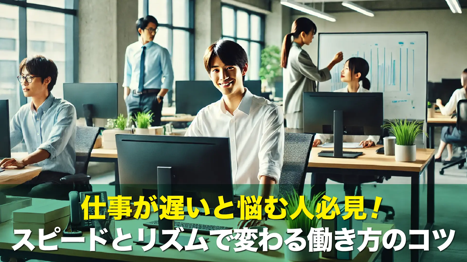 仕事が遅いと悩む人必見！スピードとリズムで変わる働き方のコツ