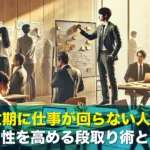 繁忙期に仕事が回らない人へ!合理性を高める段取り術とは?