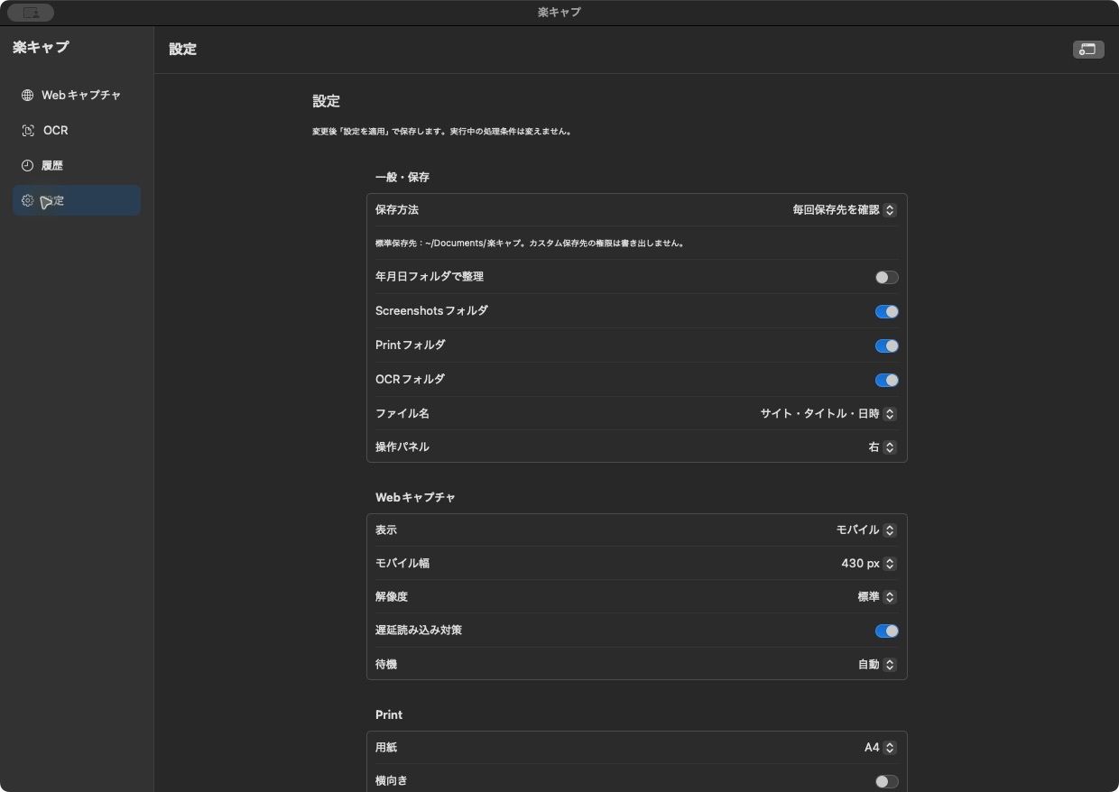 楽キャプの設定画面