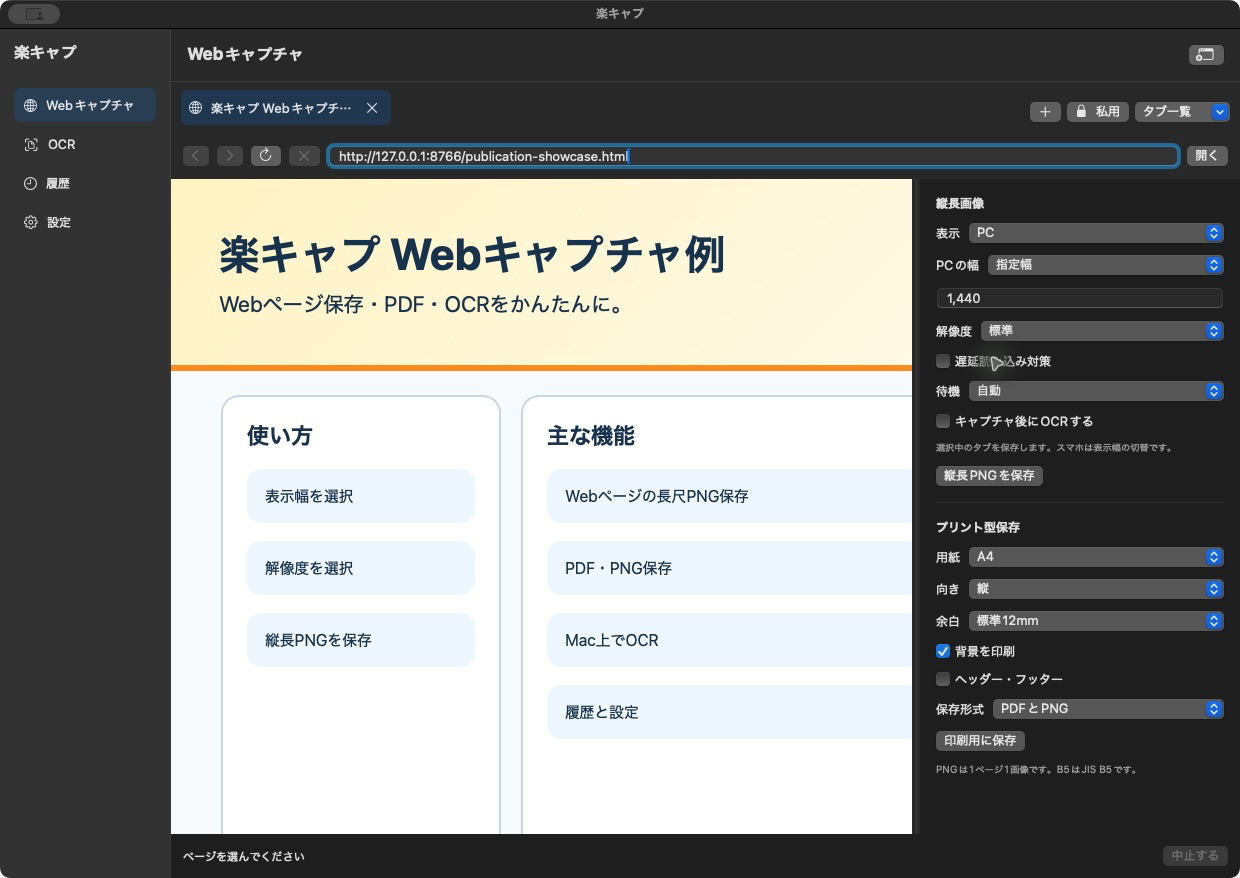 楽キャプのWebキャプチャ画面