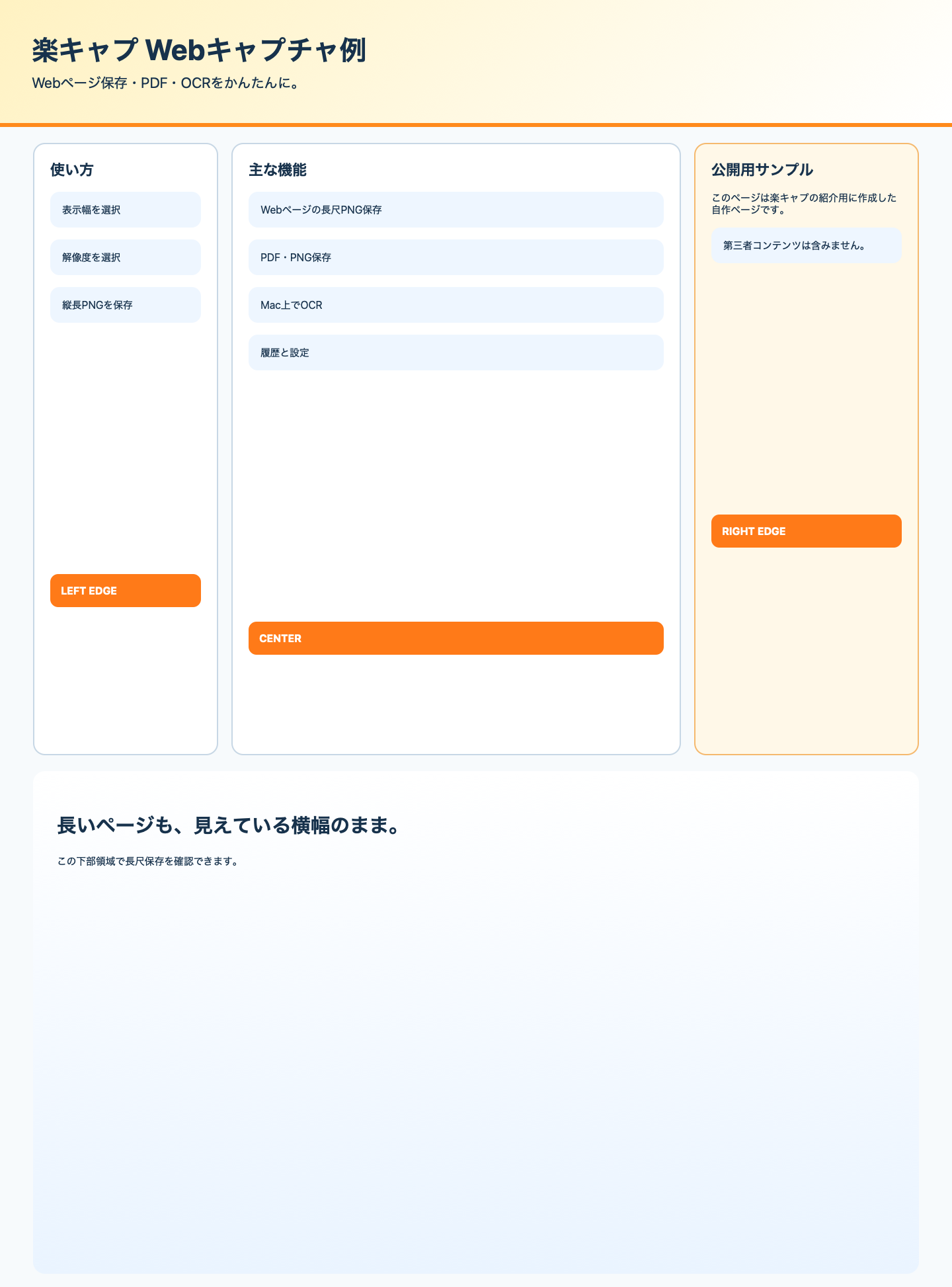 楽キャプで保存した長尺Webページの例